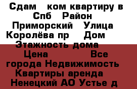 Сдам 2 ком.квартиру в Спб › Район ­ Приморский › Улица ­ Королёва пр. › Дом ­ 50 › Этажность дома ­ 9 › Цена ­ 20 000 - Все города Недвижимость » Квартиры аренда   . Ненецкий АО,Устье д.